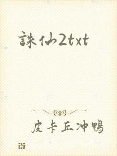 诛仙2txt