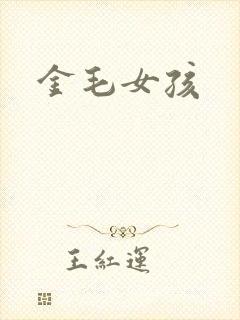 金毛女孩