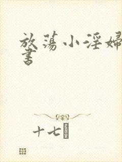 放荡小淫妇张秘书