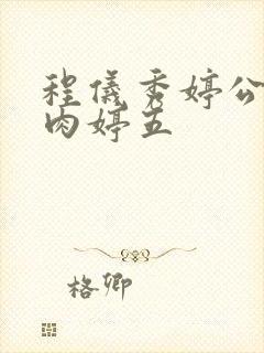 程仪秀婷公欲息肉婷五