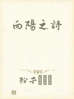 向阳之诗