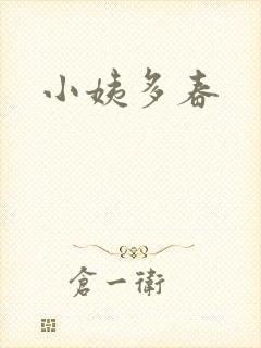 小姨多春