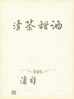 清茶甜酒