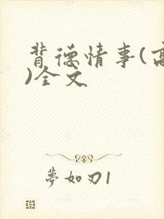 背德情事(高h)全文