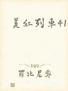 美红列车41章