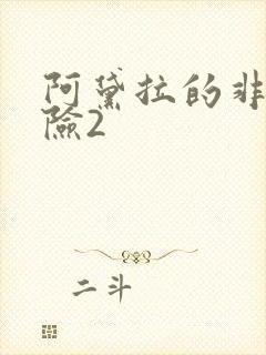 阿黛拉的非凡冒险2