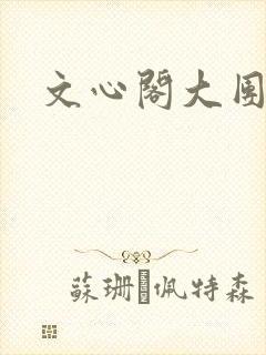 文心阁大团结