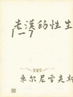 老汉的性生生活1一7
