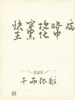 快穿攻略病娇男主黑化中