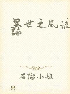 异世之风流大发师