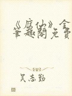 《腐仙》金银花笔趣阁免费阅读