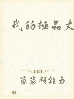 我的极品丈母娘