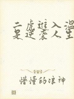 二虎进入温如玉是逆袭人生