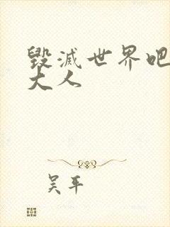 毁灭世界吧魔王大人