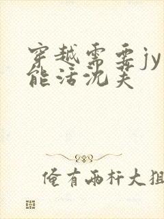 穿越需要jy才能活沈芙