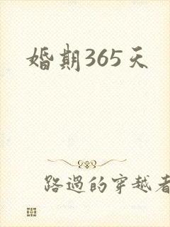 婚期365天