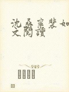 沈桑宁裴如衍全文阅读