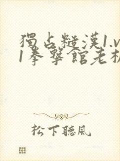 独占糙汉1.v1拳击馆老板