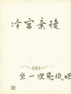 冷宫弃后
