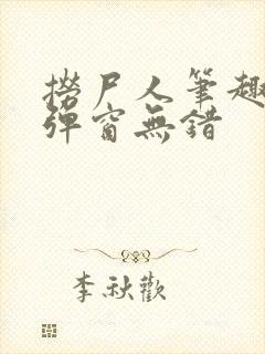 捞尸人笔趣阁无弹窗无错