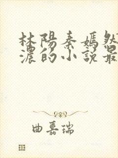 林阳秦嫣然秦墨浓的小说最新