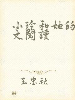 小玲和她的公全文阅读