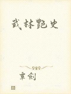 武林艳史