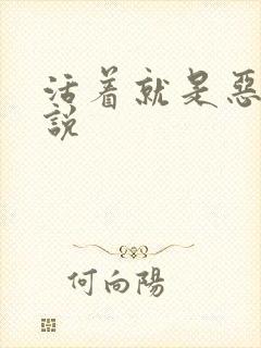 活着就是恶心小说