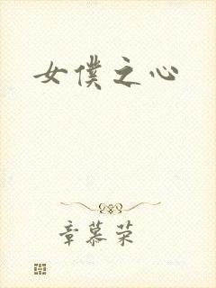 女仆之心