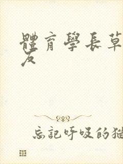 体育学长草了室友