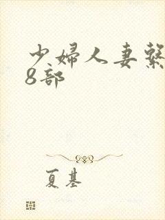 少妇人妻系列28部