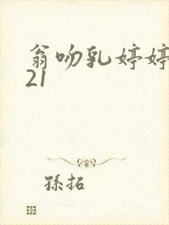 翁吻乳婷婷小玲21