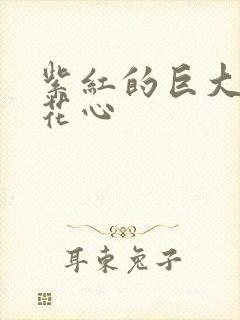 紫红的巨大顶开花心