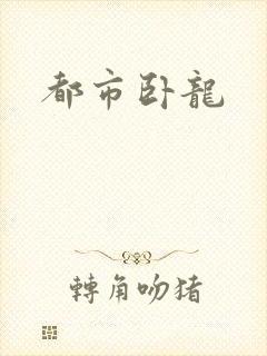 都市卧龙