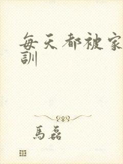 每天都被家主教训
