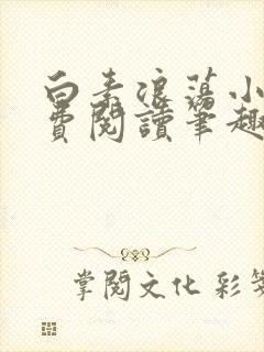 白素浪荡小说免费阅读笔趣阁