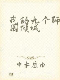 我的九个师娘倾国倾城