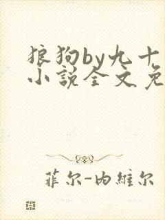 狼狗by九十千小说全文免费阅读无弹窗笔趣