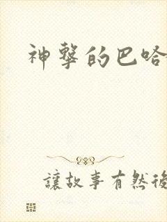 神击的巴哈姆特