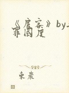 《房客》by无罪国度