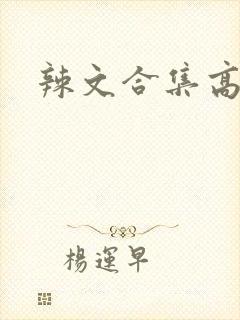 辣文合集高h