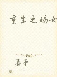 重生之嫡女祸妃