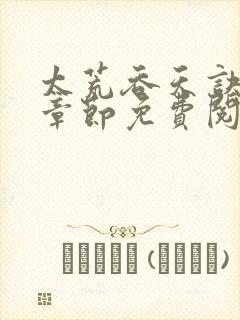 太荒吞天诀最新章节免费阅读