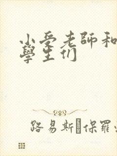 小受老师和小攻学生们