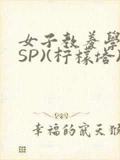女子教养学校(SP)(柠檬塔)小说全