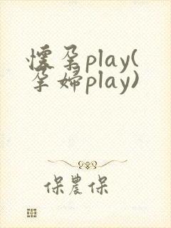 怀孕play(孕妇play)
