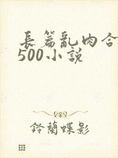 长篇乱肉合集乱500小说