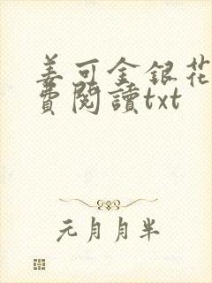 姜可金银花露免费阅读txt