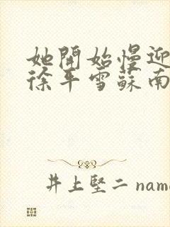 她开始慢迎迎合徐平雪苏南风