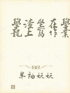 学渣坐在学霸巨龙上写作业